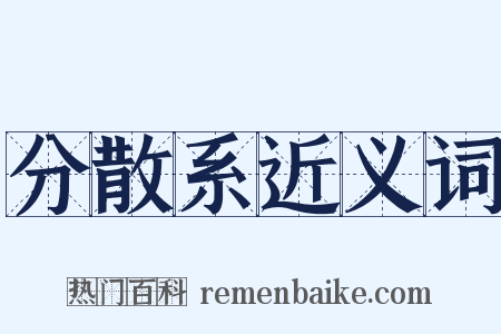 分散系近义词是什么意思的图片